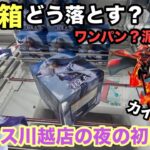 【クレーンゲーム】鬼滅と殺生丸が再販で登場‼︎またデカ箱との戦いだ‼︎クレゲの呼吸でいざ勝負。ベネクス川越で最近プライズフィギュアを初日設定でプレイ