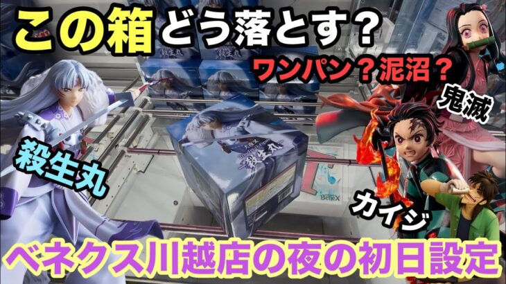 【クレーンゲーム】鬼滅と殺生丸が再販で登場‼︎またデカ箱との戦いだ‼︎クレゲの呼吸でいざ勝負。ベネクス川越で最近プライズフィギュアを初日設定でプレイ