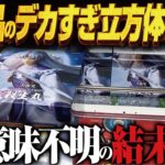 【クレーンゲーム】新景品はデカすぎ立方体の再販！攻略！回遊館岐阜店！