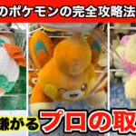 【クレーンゲーム】店員が絶対教えてくれない激ムズ新作ポケモンのぬいぐるみを攻略するコツ３選！