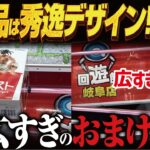 【クレーンゲーム】おまけあり！クセ強めの新景品を獲る！攻略！回遊館岐阜店！