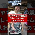ガチャガチャの景品はクレーンゲームに入れていいの? #元ゲーセン店員