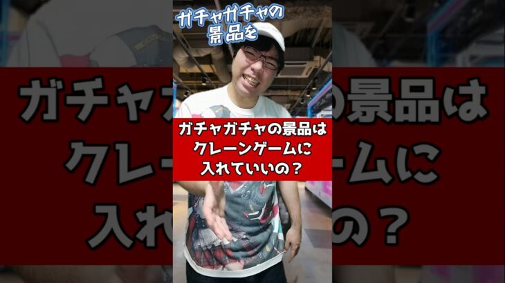 ガチャガチャの景品はクレーンゲームに入れていいの? #元ゲーセン店員