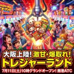 【大阪初上陸】激甘・爆取れクレーンゲーム！景品取りまくりでトレジャーハンターに！？