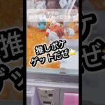 推しポケゲットだぜ⭐️#クレーンゲーム #攻略