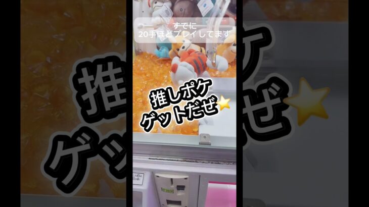 推しポケゲットだぜ⭐️#クレーンゲーム #攻略