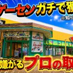 【クレーンゲーム】知らないとガチで損するプロの取り方！今までの取り方ではダメ！東京で今一番獲れるゲーセンがやばすぎた