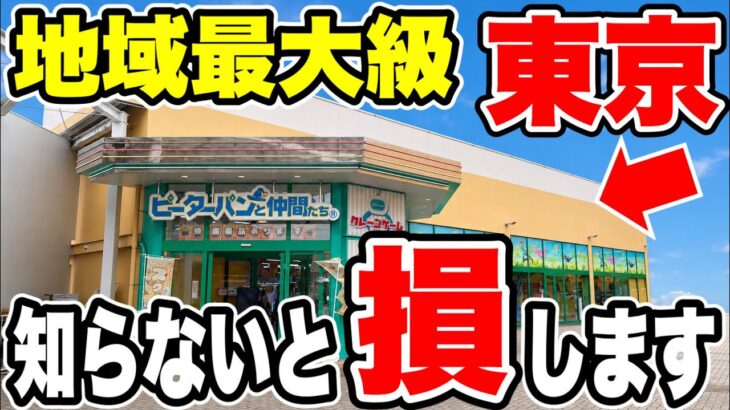 【クレーンゲーム】地域最大級のこのお店！知らないと絶対に損します！ピーターパンと仲間たち昭島店がヤバイ！