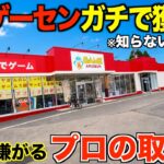 【クレーンゲーム】知らないとガチで損するプロの取り方！今までの取り方ではダメ！初めて行ったゲーセンがめちゃくちゃ取れた！