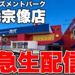 【クレーンゲーム】福岡最大級！万代宗像店から緊急ライブ！オープン前の設定公開🔥