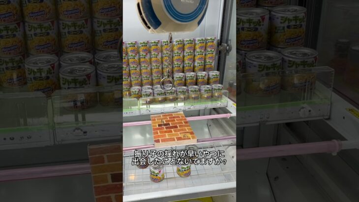 【クレーンゲーム】振り子の揺れが早い時どうするか？実はその台簡単です！！