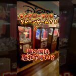 ディズニーランドにあるクレーンゲームは取れやすいのか検証してみたら、、