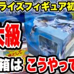 【クレーンゲーム】最新プライズフィギュア登場初日攻略！最大級の超デカ箱はこうやって取れ🔥