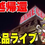 【クレーンゲーム】福岡から帰還！新景品を徹底攻略ライブ！