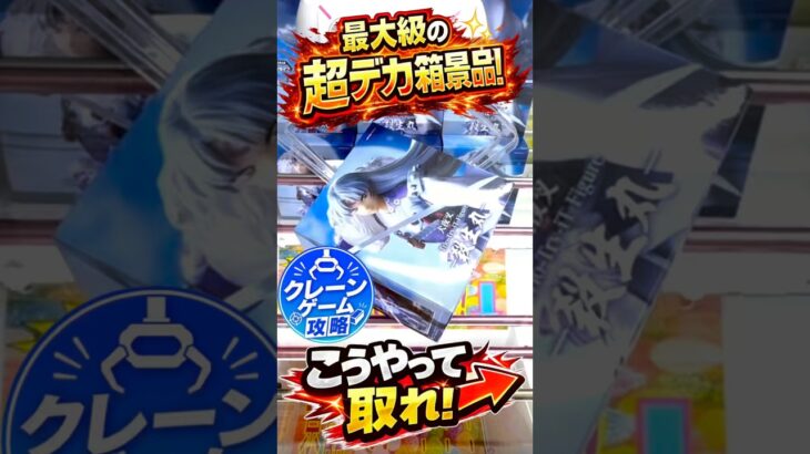 【クレーンゲーム】最大級の超デカ箱はこうやって取れ🔥