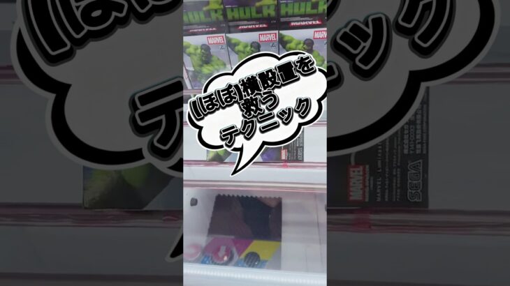 ほぼ横設置を救うテクニック　#クレーンゲーム #プライズ獲得 #解説 #攻略