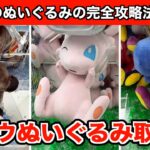 【ミュウ・ミスターシービーなど】初心者でも取れる！新作ポケモンなど簡単に攻略できるぬいぐるみ６選！