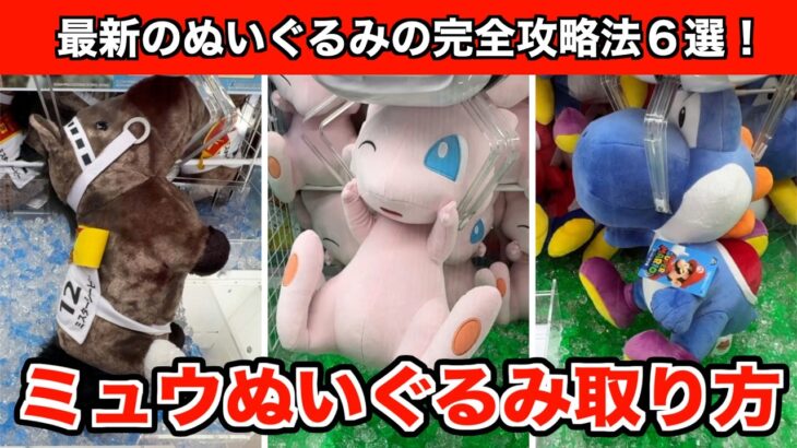 【ミュウ・ミスターシービーなど】初心者でも取れる！新作ポケモンなど簡単に攻略できるぬいぐるみ６選！