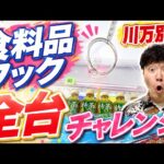 全部で４３台！フック設定全台チャレンジ【万代書店川越店別館・食料品】