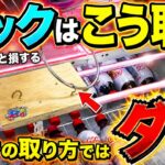 【永久保存版】知らないとガチで損する！今までの取り方ではダメ！！これを見るだけで誰でも取れるようになる！フック設定の取り方を完全攻略！完全解説！【クレーンゲーム】