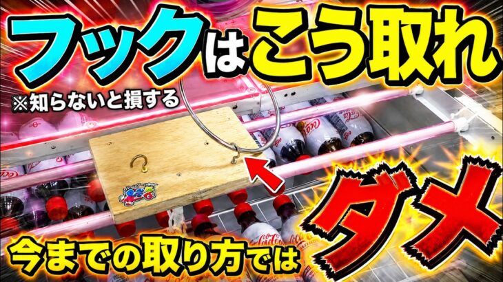 【永久保存版】知らないとガチで損する！今までの取り方ではダメ！！これを見るだけで誰でも取れるようになる！フック設定の取り方を完全攻略！完全解説！【クレーンゲーム】
