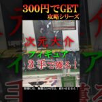 【クレーンゲーム３００円で攻略シリーズ】クレーンゲームの達人が、『皆様が、ついお店で試したくなる❗攻略法』をご紹介して行きます❗１回目の今宵は、『次元大介フィギュア（於：ベネクス川越店）』をご案内！