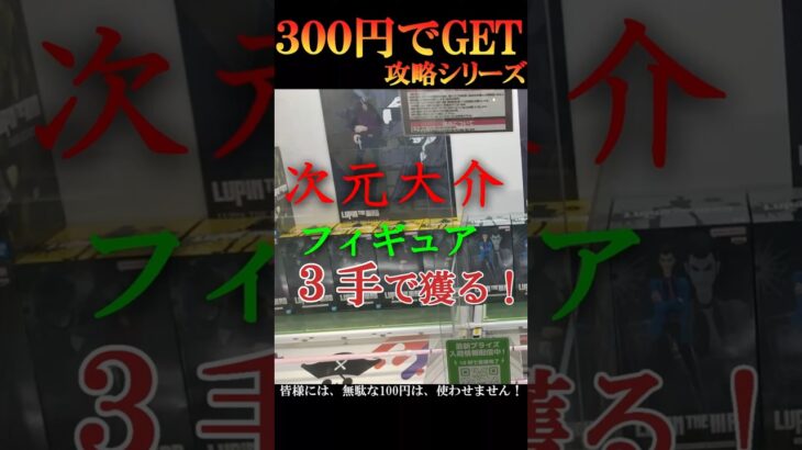 【クレーンゲーム３００円で攻略シリーズ】クレーンゲームの達人が、『皆様が、ついお店で試したくなる❗攻略法』をご紹介して行きます❗１回目の今宵は、『次元大介フィギュア（於：ベネクス川越店）』をご案内！
