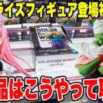 【クレーンゲーム】最新プライズフィギュア登場初日に攻略！新景品はこうやって取れ🔥
