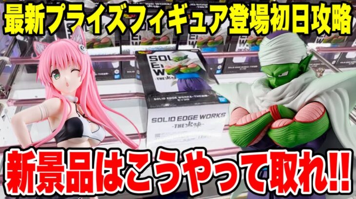 【クレーンゲーム】最新プライズフィギュア登場初日に攻略！新景品はこうやって取れ🔥