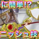 【クレーンゲーム】意外に簡単なフィニッシュ技４選！？デカ箱攻略！！