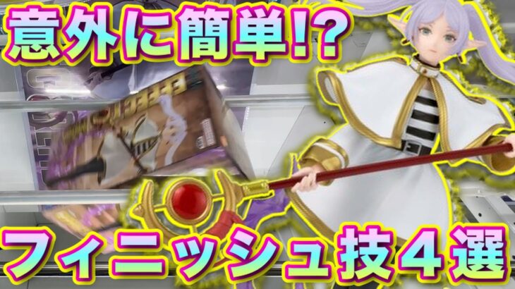 【クレーンゲーム】意外に簡単なフィニッシュ技４選！？デカ箱攻略！！