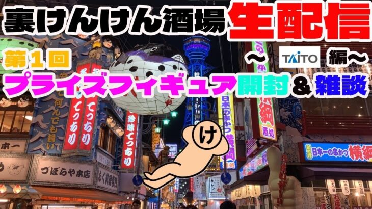 【生配信】プライズフィギュア開封&雑談【タイトー】
