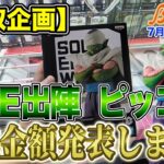 【クレーンゲーム】【買取企画】出陣ピッコロ　予想通りの金額かと思いきや、とある店舗で予想を超える買取金額に！　その他も色々買取出してます！　＠ベネクス川崎店