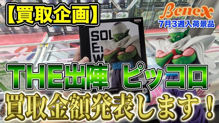 【クレーンゲーム】【買取企画】出陣ピッコロ　予想通りの金額かと思いきや、とある店舗で予想を超える買取金額に！　その他も色々買取出してます！　＠ベネクス川崎店