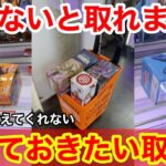 【総集編】知らないと取れない！店員は教えてくれない覚えておきたい取り方とコツ！上級者が教える最新フィギュアの取り方！【クレーンゲーム】【サープラ京都あそびタウン】