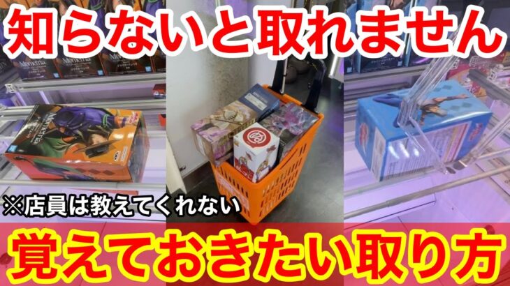 【総集編】知らないと取れない！店員は教えてくれない覚えておきたい取り方とコツ！上級者が教える最新フィギュアの取り方！【クレーンゲーム】【サープラ京都あそびタウン】