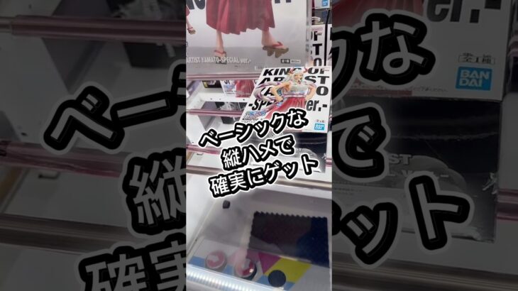 ベーシックな縦ハメ解説　#クレーンゲーム #攻略