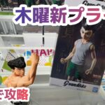 【クレーンゲーム】木曜の新プライズを攻略［橋渡し］