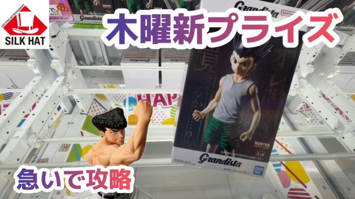 【クレーンゲーム】木曜の新プライズを攻略［橋渡し］