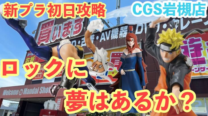 【クレーンゲーム】新プラ取りに行ったらまさかの出来事が！！