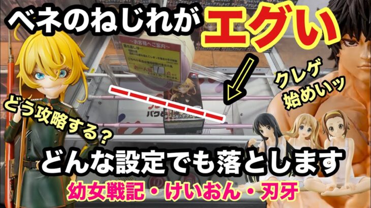【クレーンゲーム】セガプライズからけいおん! 秋山澪・田井中律・琴吹紬が最新プライズフィギュアで登場。ターニャ・デクレチァフ(幼女戦記)や範馬刃牙もベネクス川越でプレイ‼︎ 【ユーフォーキャッチャー】