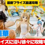 難箱の手数短縮に挑みます！！ユメミライズ攻略委員会！【クレーンゲーム攻略】