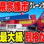 【クレーンゲーム】福岡最大級！万代宗像店が別格だった…🔥