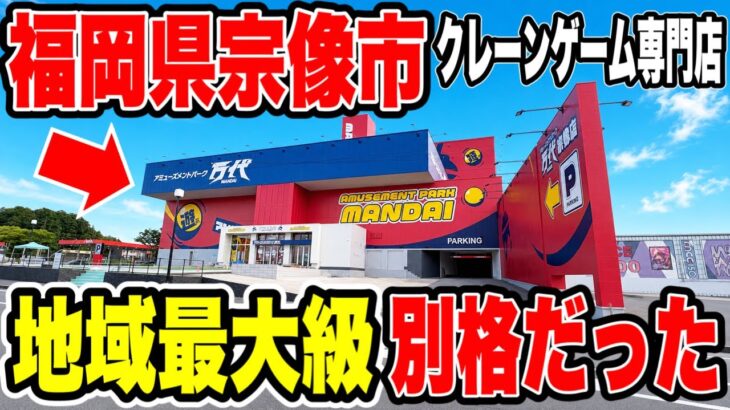 【クレーンゲーム】福岡最大級！万代宗像店が別格だった…🔥
