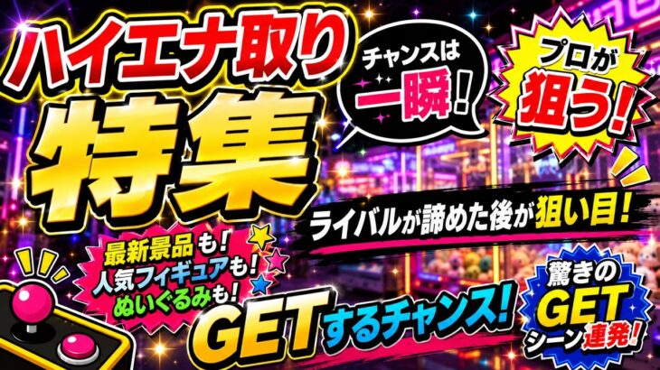 【クレーンゲーム攻略】ハイエナ取りとは？景品を少ない金額で獲るコツを解説！