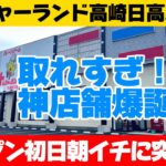 【オープン初日】トレジャーランド高崎日高店のオープン初日に突撃！取れすぎて神店舗認定です！お祭りでした！