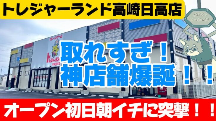 【オープン初日】トレジャーランド高崎日高店のオープン初日に突撃！取れすぎて神店舗認定です！お祭りでした！