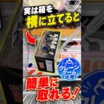 【クレーンゲーム】実は箱を横に立てると簡単に取れる🔥