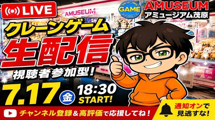 【生配信！】フック設定、攻略するまで帰れません！…アミュージアム茂原【クレーンゲーム】