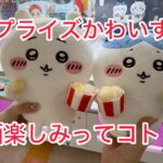 【ちいかわ】いっしょに食べよポップコーンぬいぐるみをお迎えする動画🎥